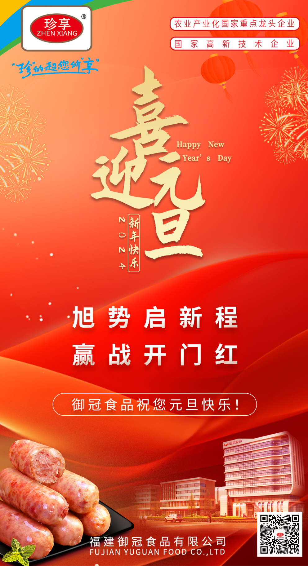 喜迎元旦 | 旭勢啓新程 赢戰開(kāi)門(mén)紅(hóng)！