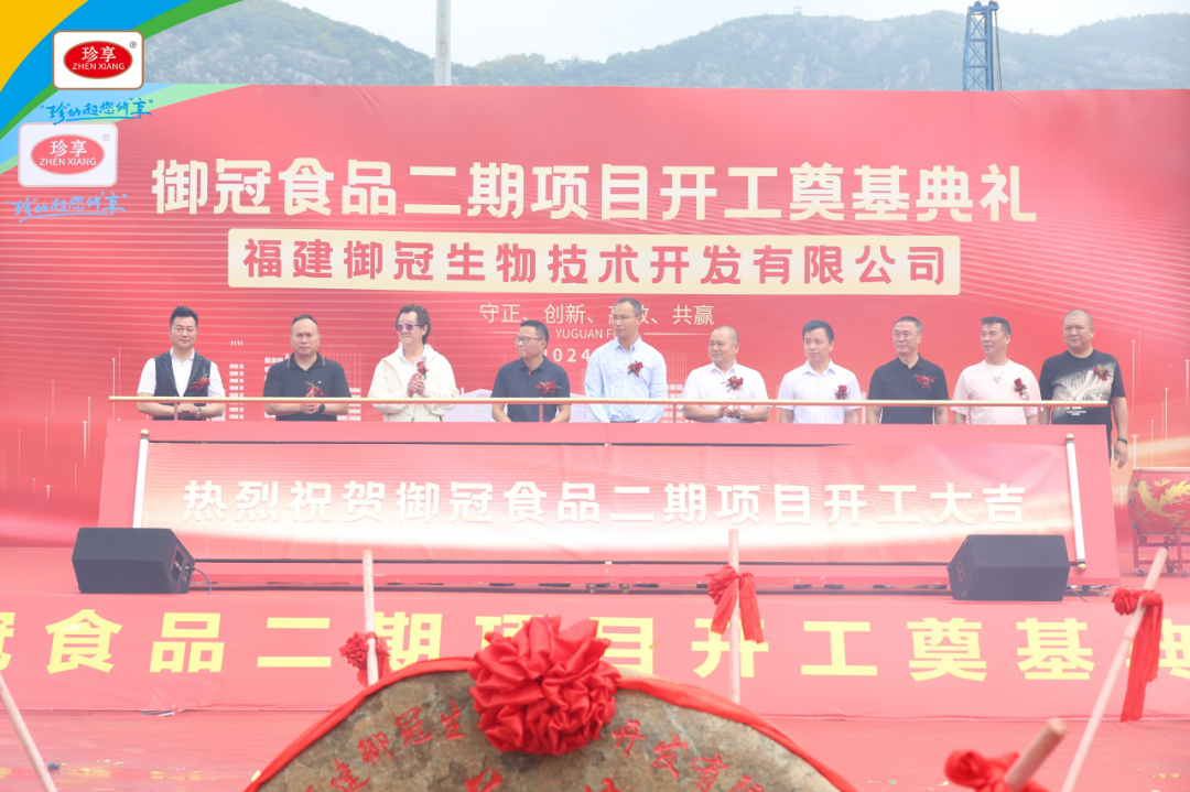 啓航新征程 攜手創未來(lái)|禦冠食品2024年(nián)廠(chǎng)商發展研討(tǎo)會(huì)暨禦冠二期奠基典禮隆重舉行(xíng)！
