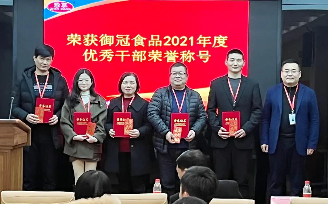 創先争優，傲立潮頭|禦冠食品2021年(nián)度評優頒獎典禮隆重舉行(xíng)!