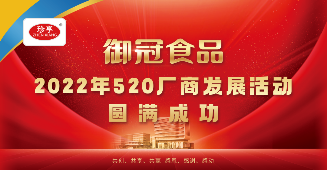 同心築夢 共創輝煌|禦冠食品2022年(nián)520廠(chǎng)商發展活動圓滿成功！
